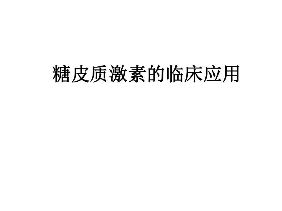 糖皮质激素的临床应用.ppt_第1页