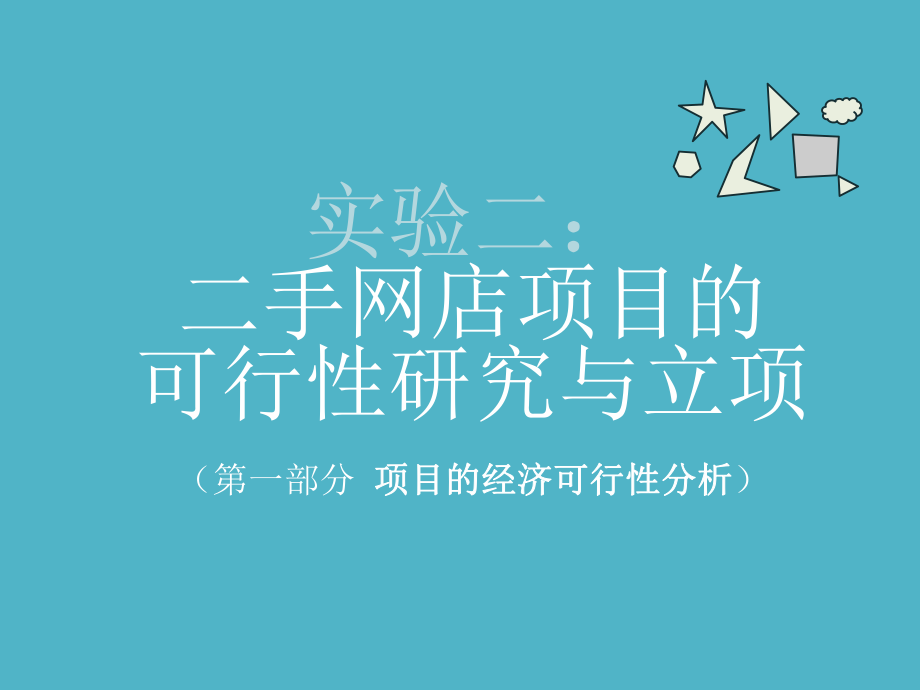 经济可行性分析讲解.ppt_第1页