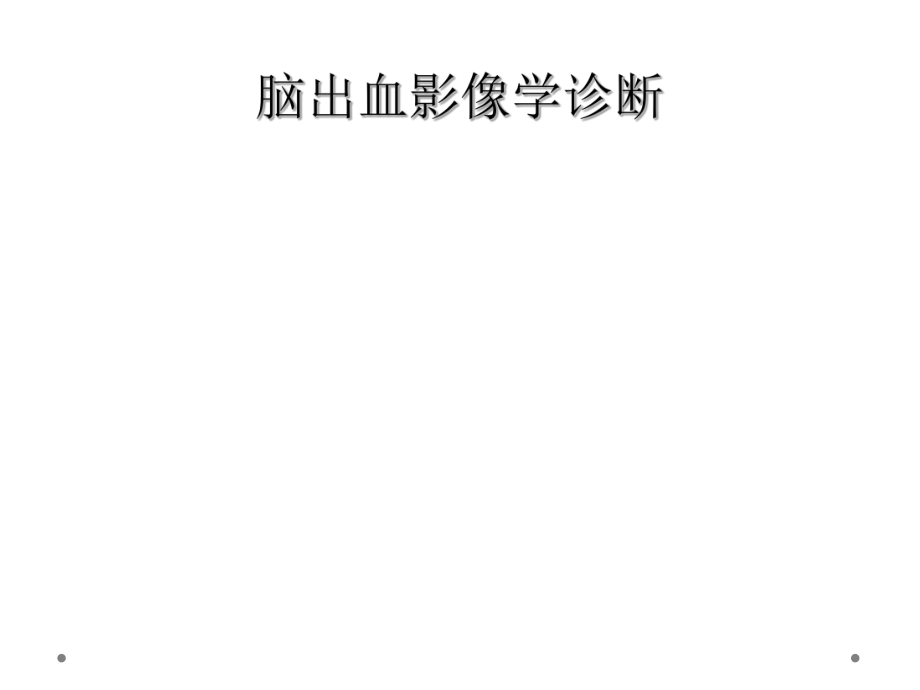 脑出血影像学诊断.ppt_第1页