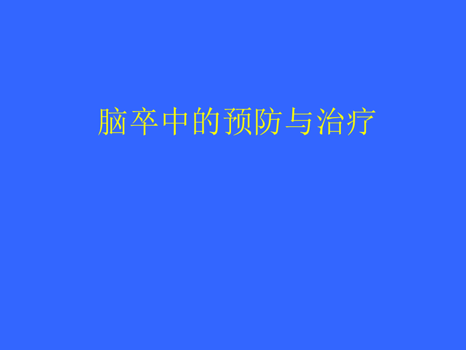 脑卒中健康教育.ppt_第1页