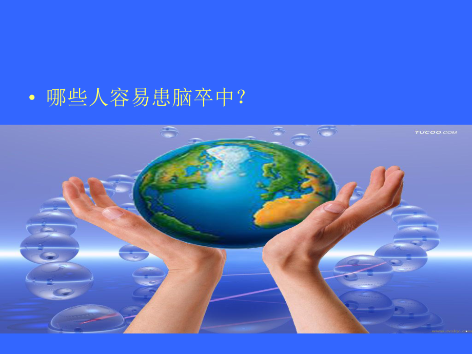 脑卒中健康教育.ppt_第3页