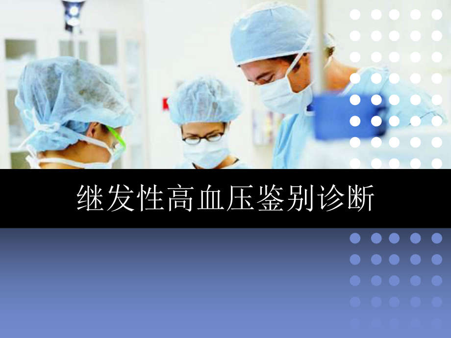 继发性高血压鉴别诊断.ppt_第1页