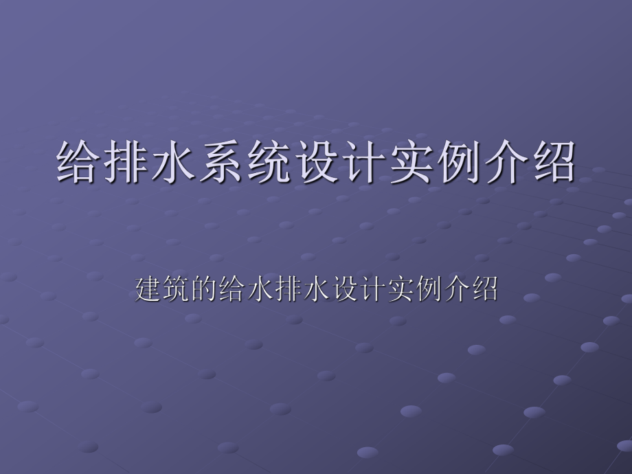 给排水设计实例.ppt_第1页