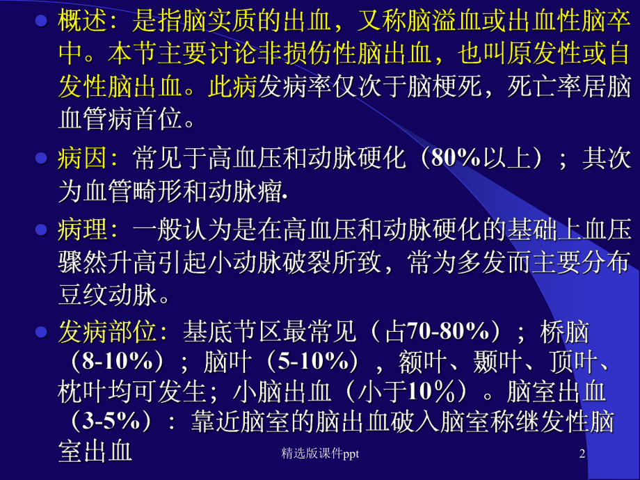 脑出血的影像学诊断.ppt_第2页