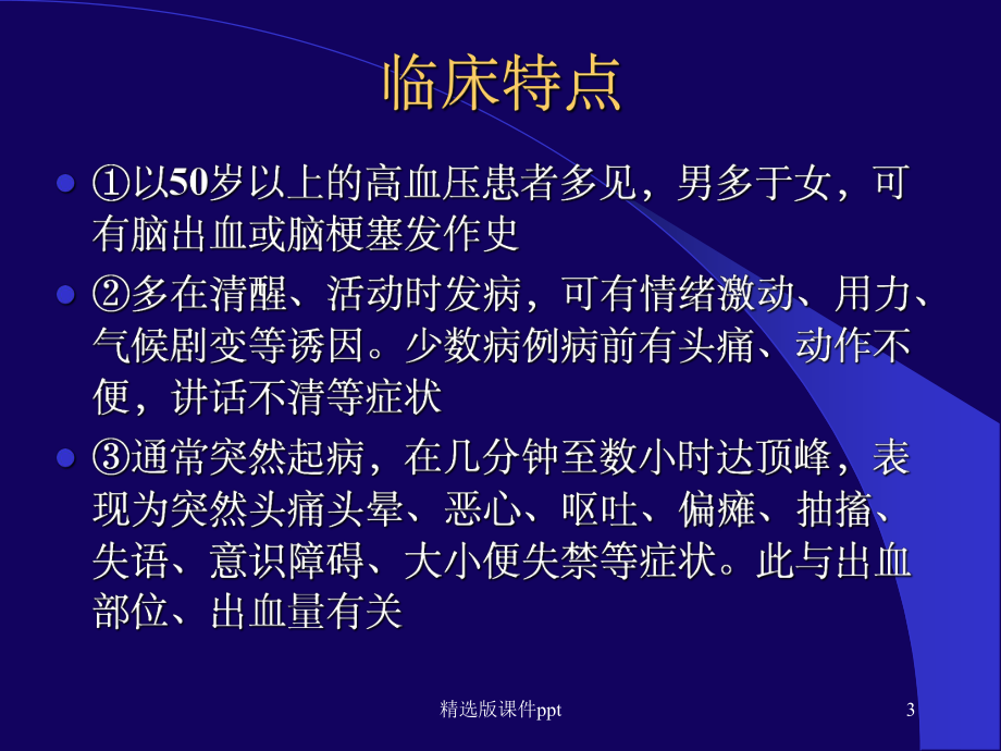 脑出血的影像学诊断.ppt_第3页