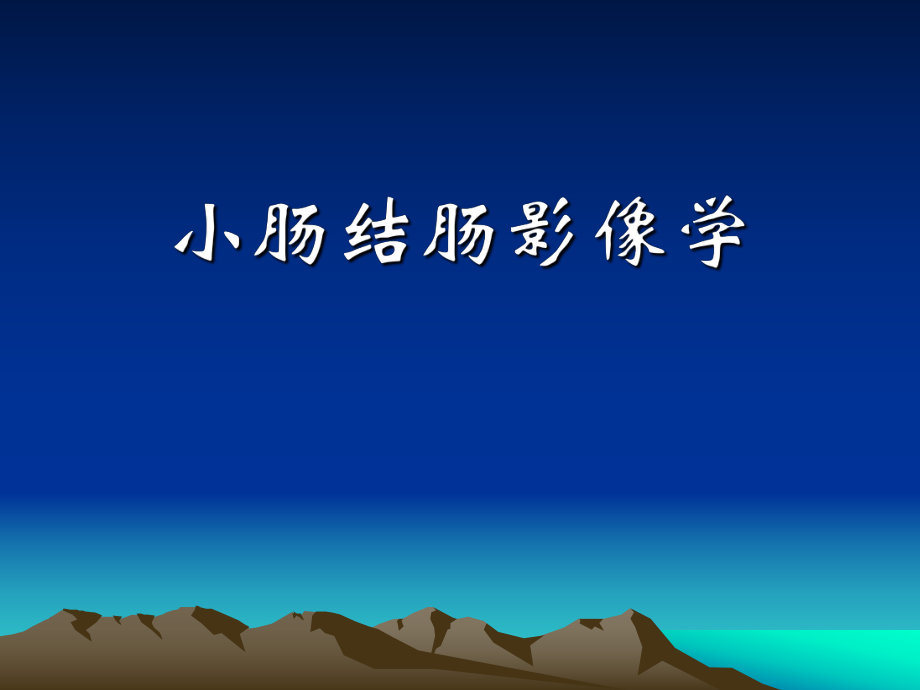 肠道疾病影像学.ppt_第1页