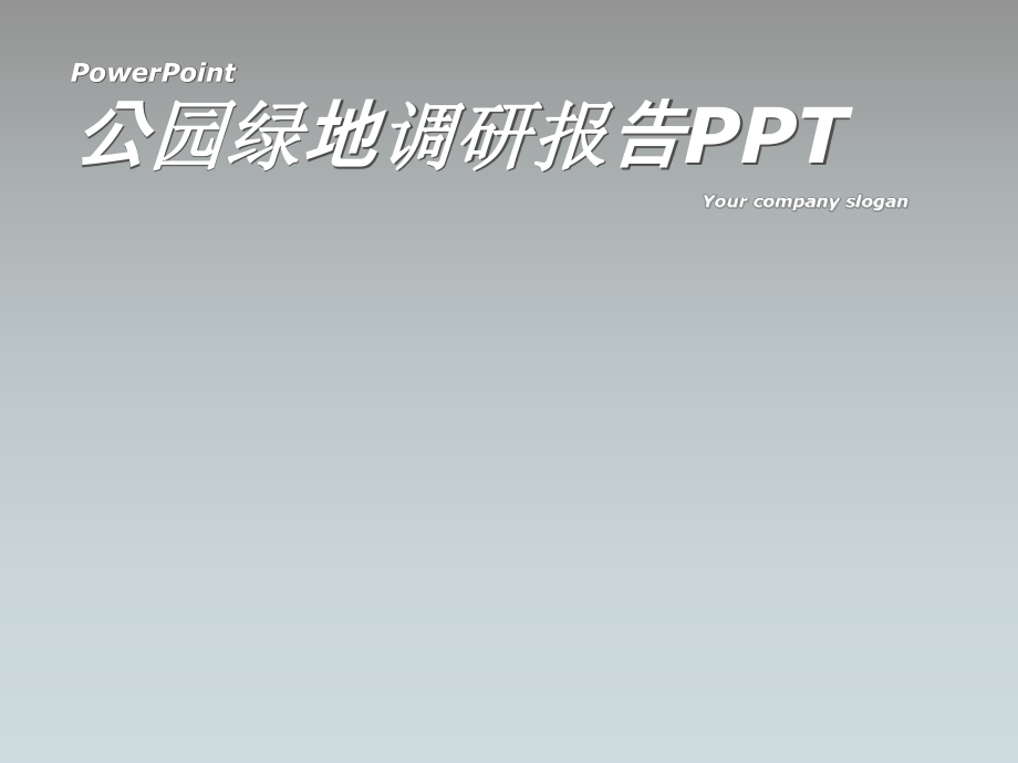 绿地调研报告.ppt_第1页