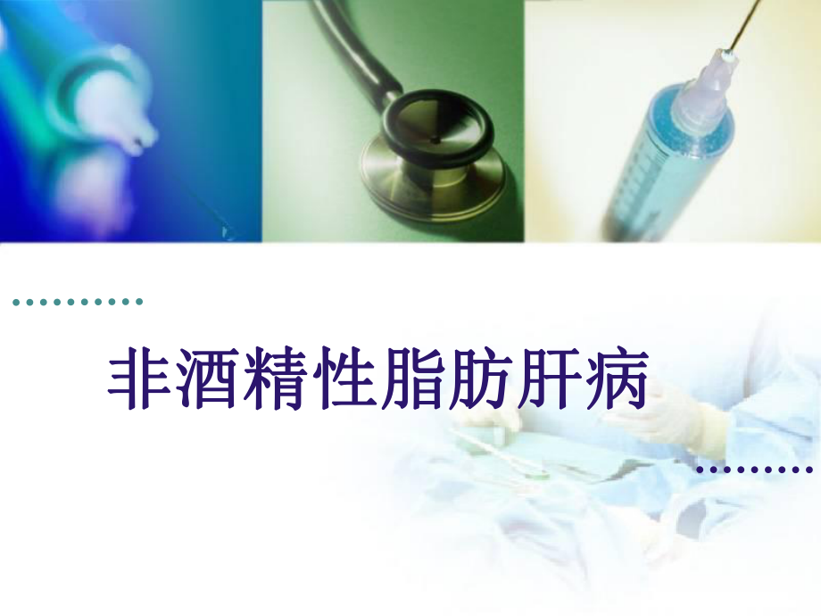 脂肪肝健康教育(姜).ppt_第1页