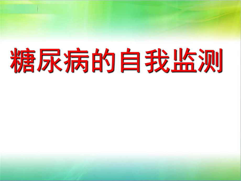 糖尿病的自我监测.ppt_第1页