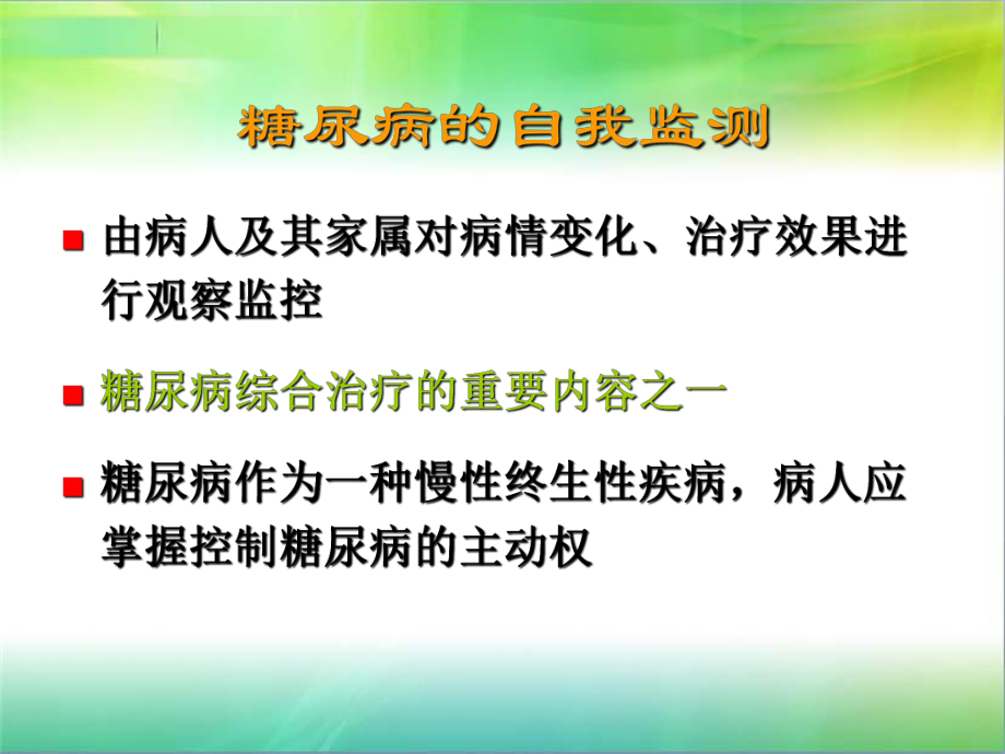 糖尿病的自我监测.ppt_第2页