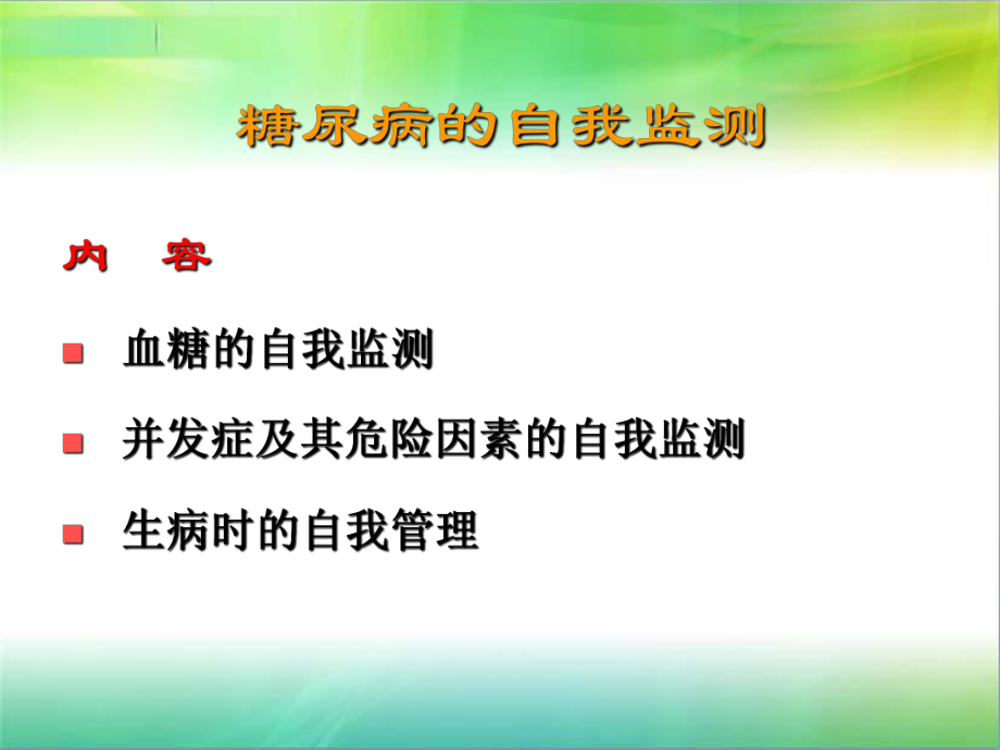 糖尿病的自我监测.ppt_第3页