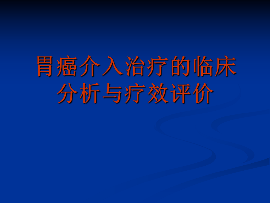 胃癌介入治疗的临床分析与疗效评价.ppt_第1页