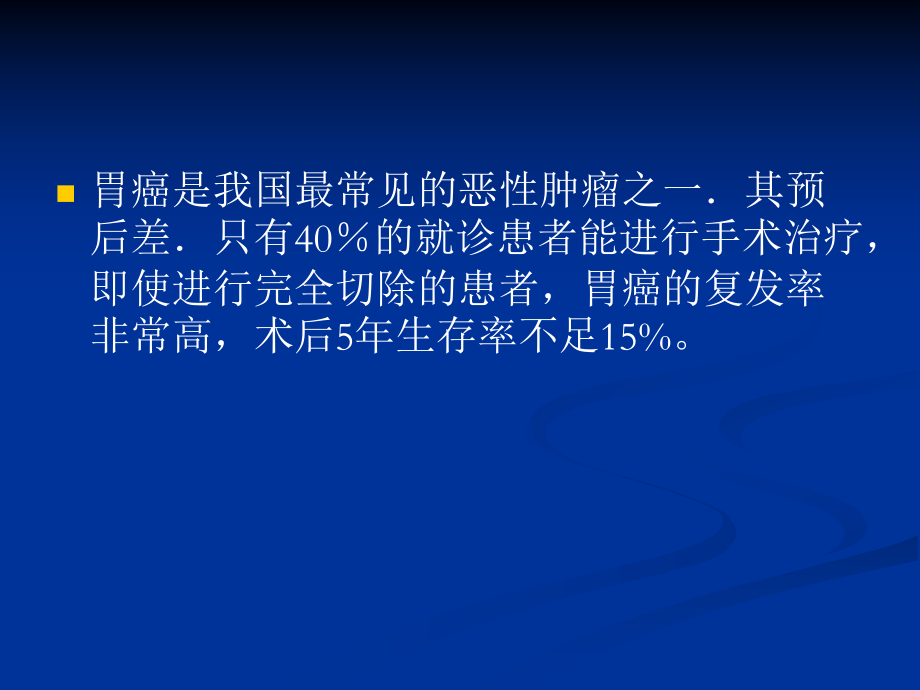 胃癌介入治疗的临床分析与疗效评价.ppt_第2页