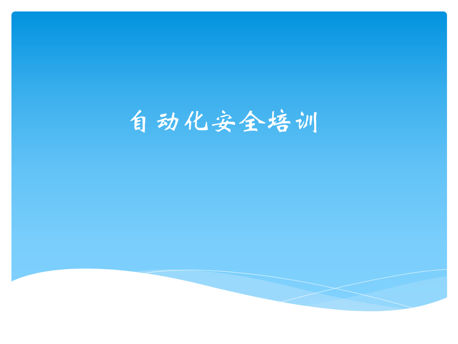 自动化安全培训.ppt_第1页