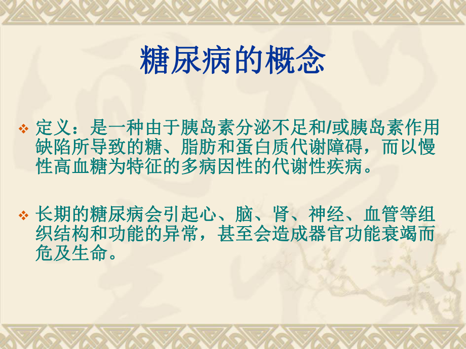 糖尿病的护理.ppt_第2页