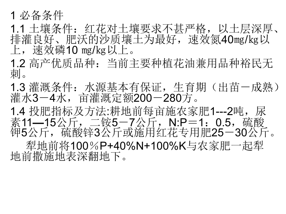 红花栽培技术.ppt_第1页