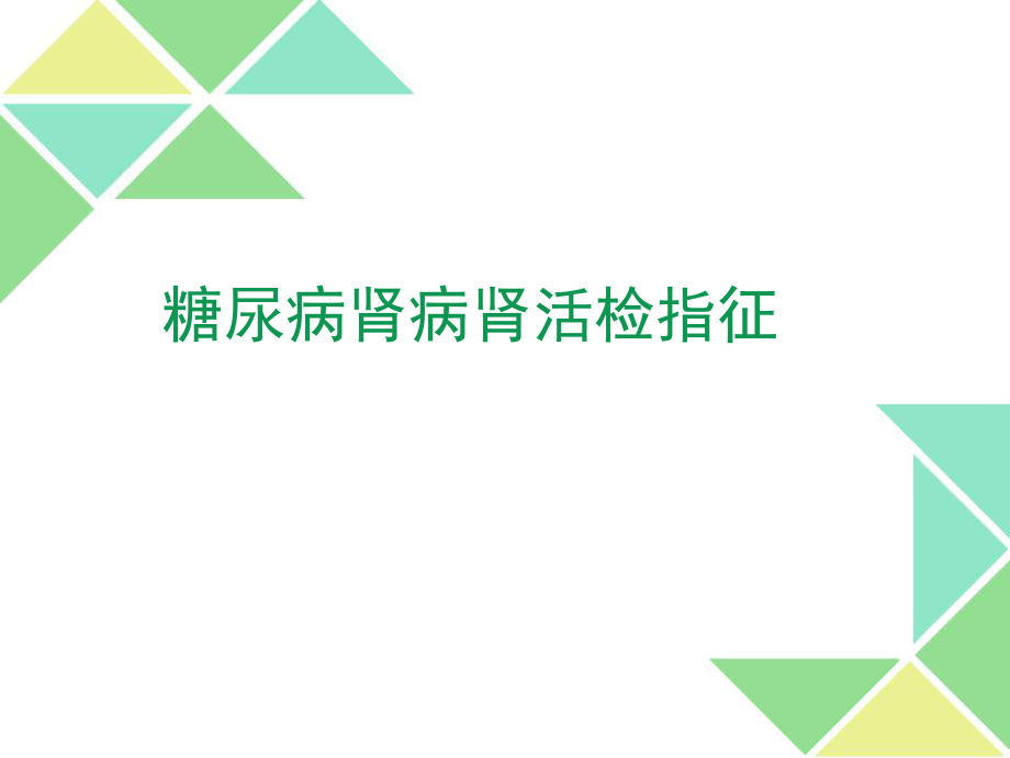 糖尿病肾病肾活检指征.ppt_第1页