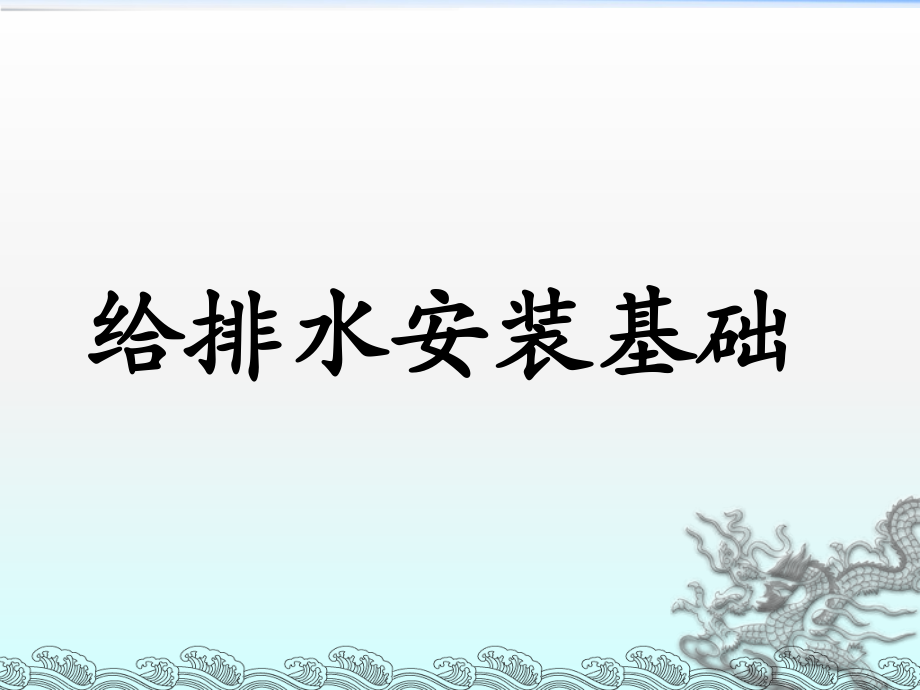 给排水安装基础.ppt_第1页