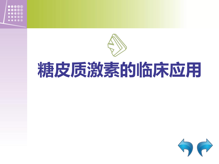 糖皮质激素的临床应用.ppt_第1页