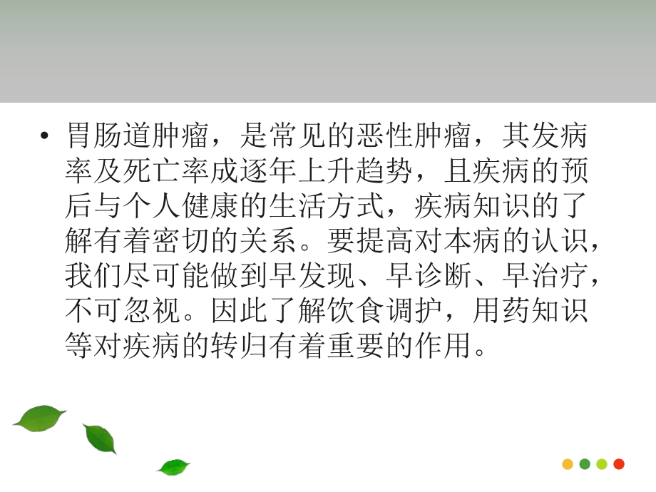 肠癌病人的健康教育.ppt_第2页