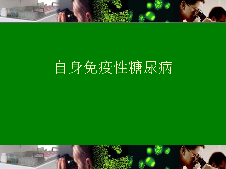 自身免疫性糖尿病.ppt_第1页