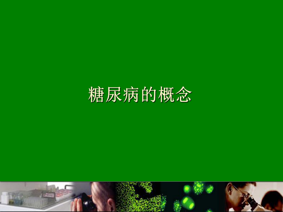 自身免疫性糖尿病.ppt_第3页