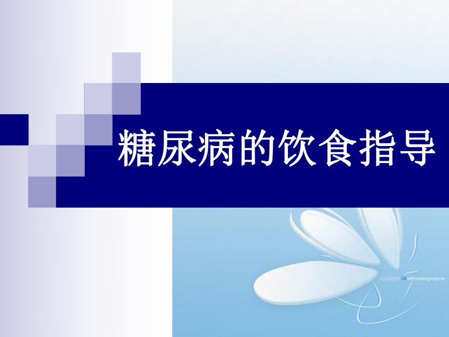 糖尿病的饮食指导—.ppt_第1页