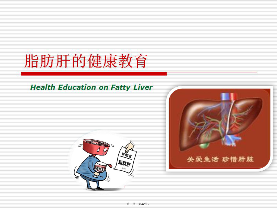 脂肪肝健康教育.ppt_第1页