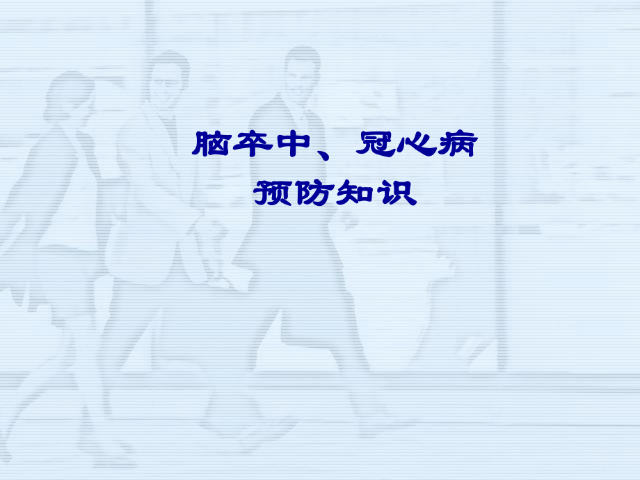 脑卒中、冠心病预防知识讲座.ppt_第1页