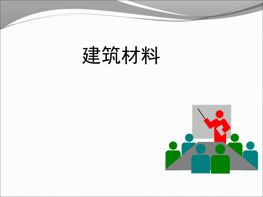 绪论(建筑材料).ppt_第1页