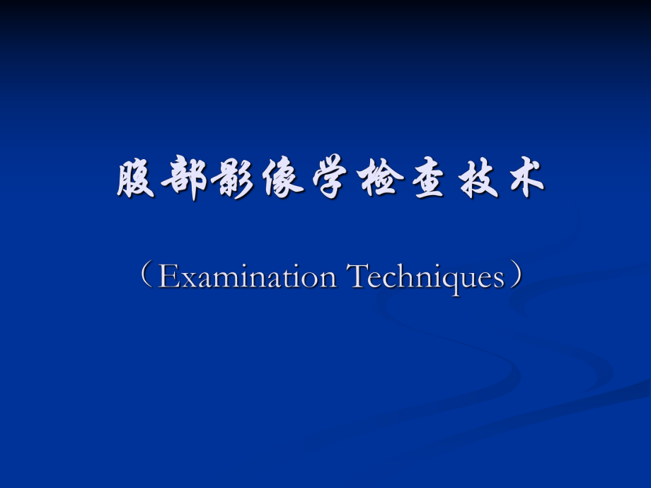 腹部影像学检查技术.ppt_第1页