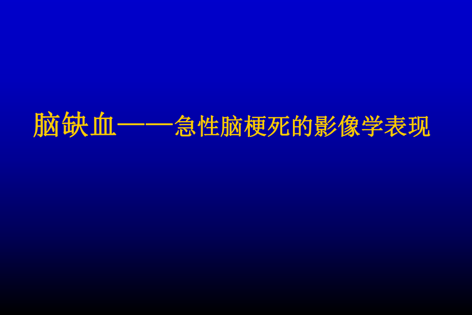 脑缺血—急性脑梗死的影像学表现.ppt_第1页