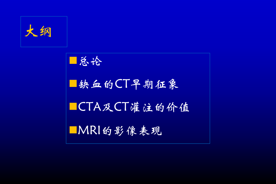 脑缺血—急性脑梗死的影像学表现.ppt_第2页