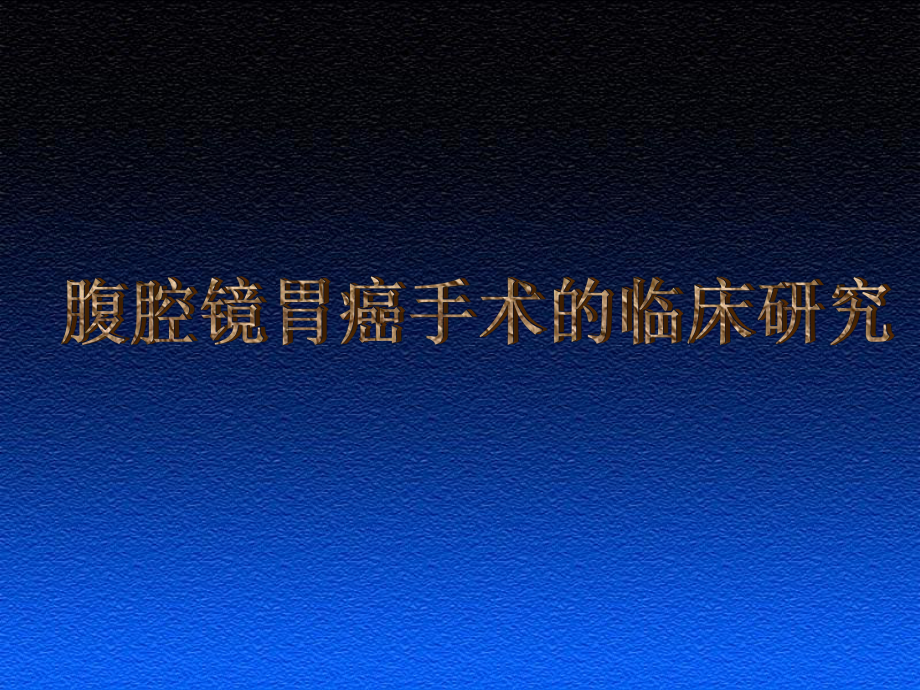 腹腔镜胃癌手术的临床研究.ppt_第1页