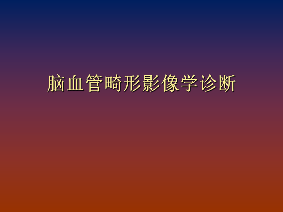 脑血管畸形影像学诊断.ppt_第1页