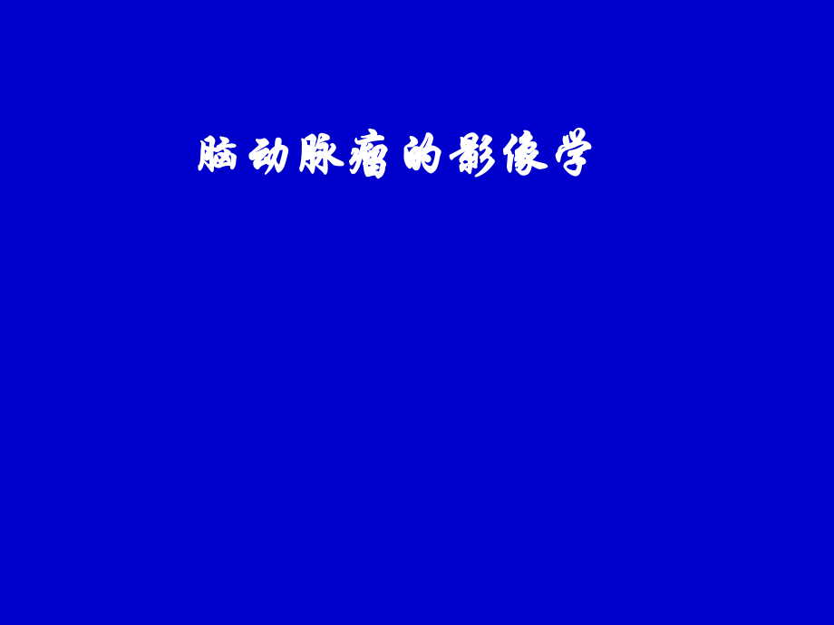 脑动脉瘤的影像学—高旭光.ppt_第1页