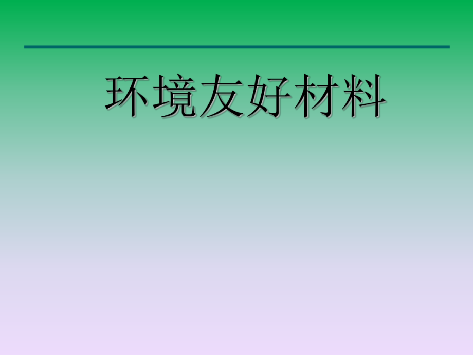 绿色建筑材料.ppt_第1页