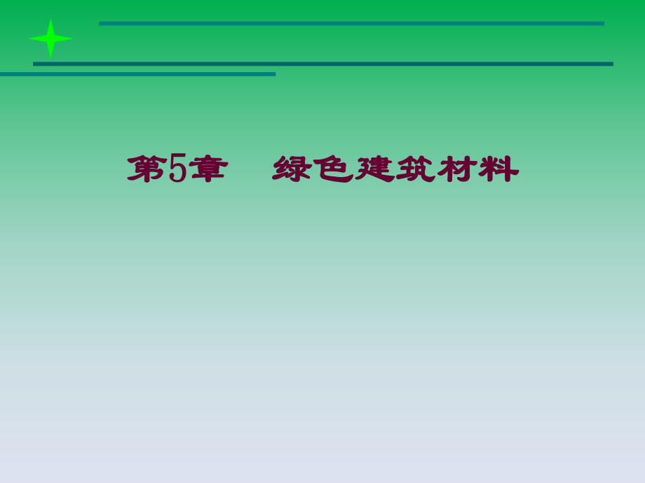 绿色建筑材料.ppt_第2页