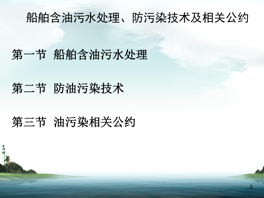 船舶油污水处理.ppt_第2页