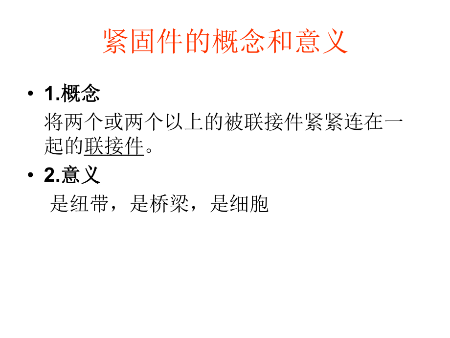 紧固件培训资料.ppt_第2页