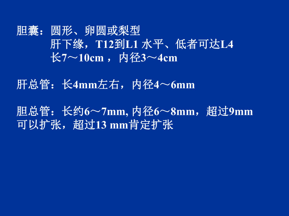 胆道疾病的影像学诊断素材.ppt_第3页