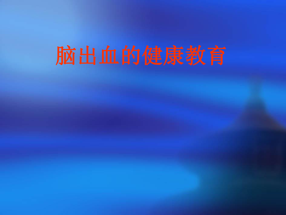 脑出血健康教育.ppt_第1页