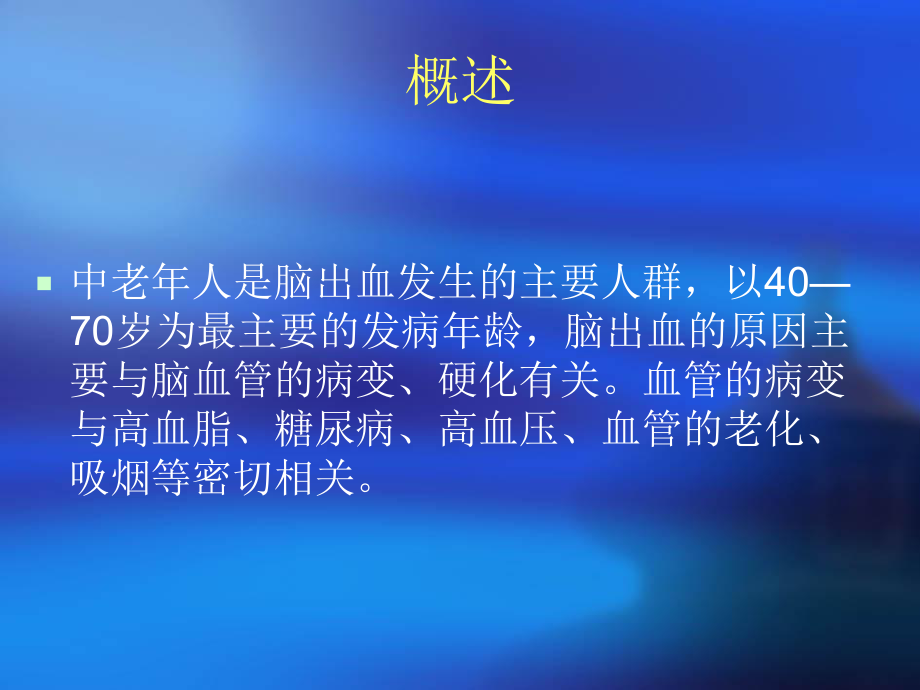 脑出血健康教育.ppt_第2页