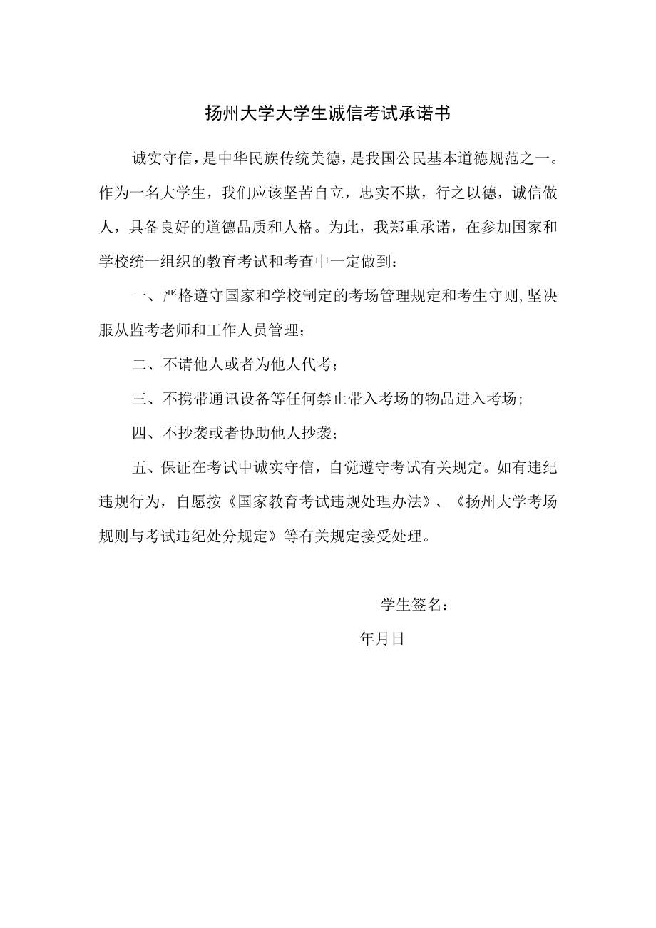 扬州大学大学生诚信考试承诺书.docx_第1页