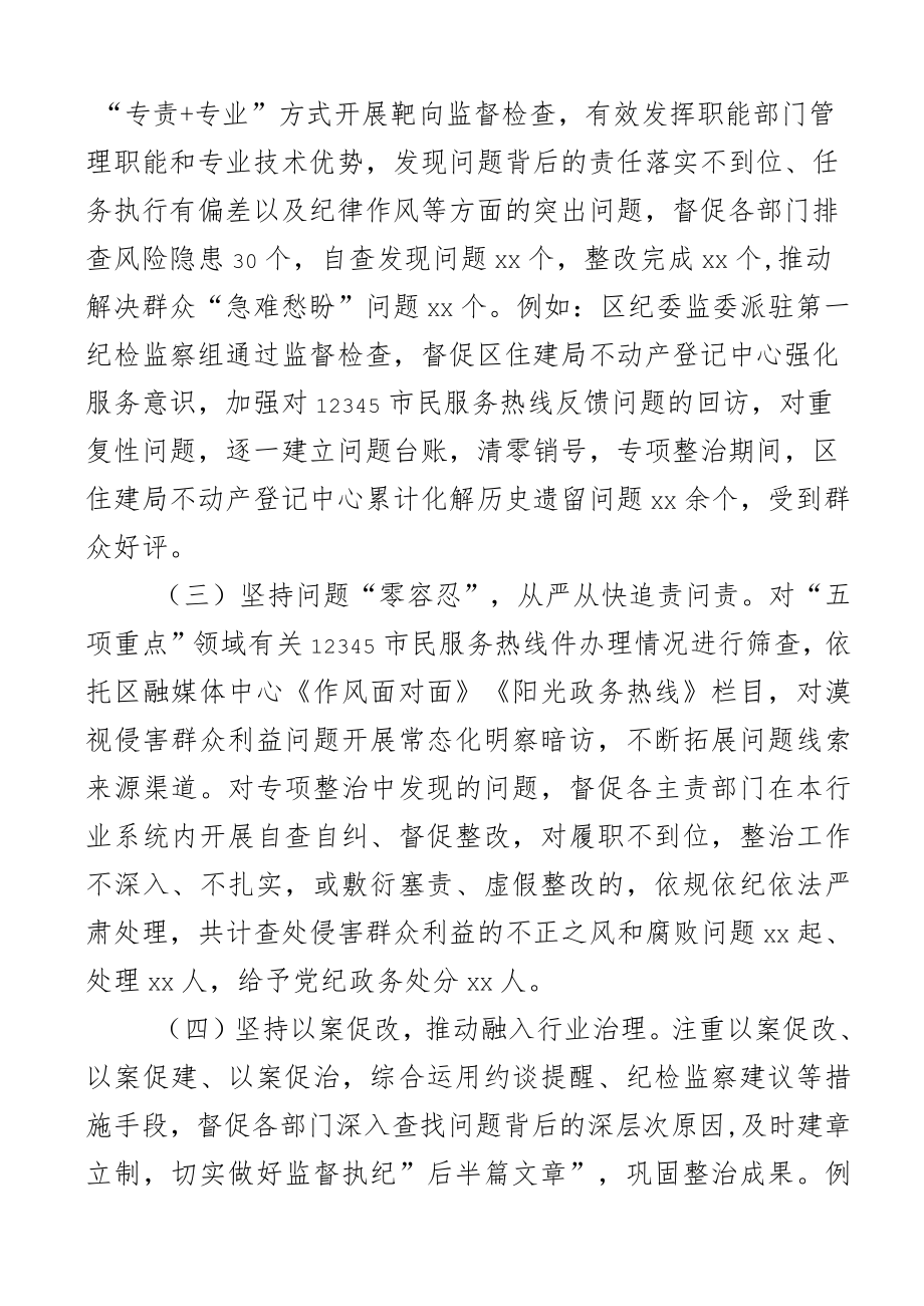 2023年区纪委监委聚焦五项重点整治群众身边腐败和不正之风工作情况报告范文含工作汇报总结.docx_第2页