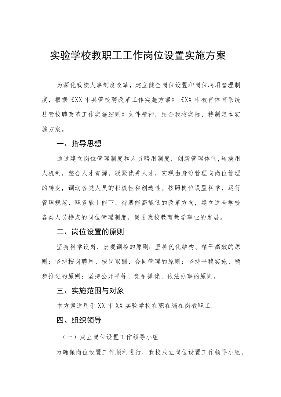 实验学校教职工工作岗位设置实施方案.docx_第1页