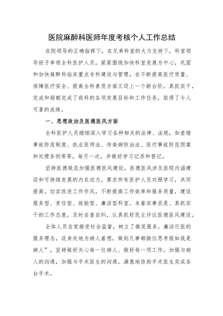 医院麻醉科医师年度考核个人工作总结.docx_第1页