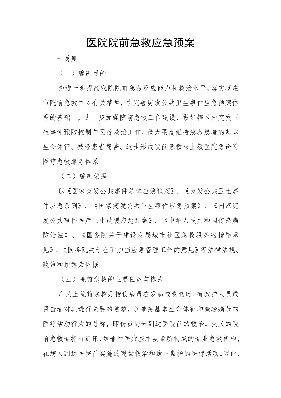 医院院前急救应急预案.docx_第1页