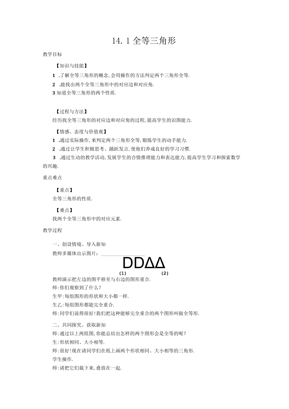 全等三角形教学设计.docx_第1页