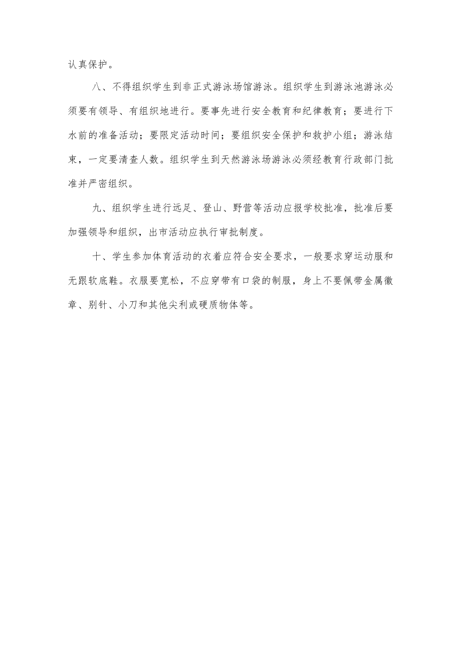 实验学校体育课安全管理制度.docx_第2页